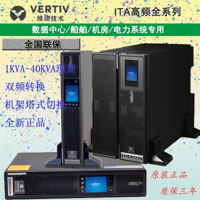 維諦/艾默生UPS不間斷電源ITA-01K-20K在線機架式