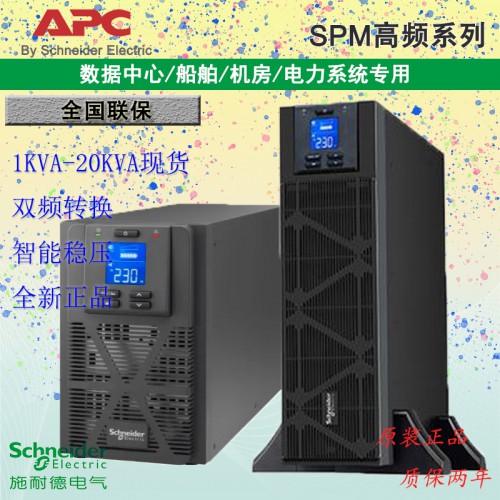 施耐德APC SPM1-20KVA系列不間斷電源斷電延時