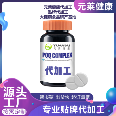 PQQ氫氣片劑加工  PQQ線粒體補(bǔ)劑壓片糖果代工