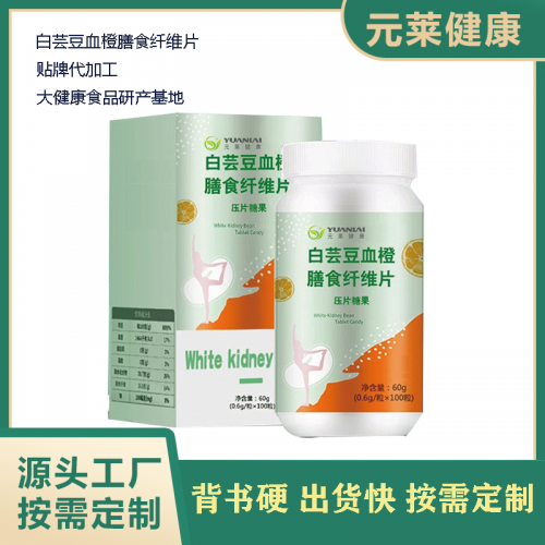 白蕓豆纖維片 血橙片劑代工 女性壓片糖果 貼牌定制