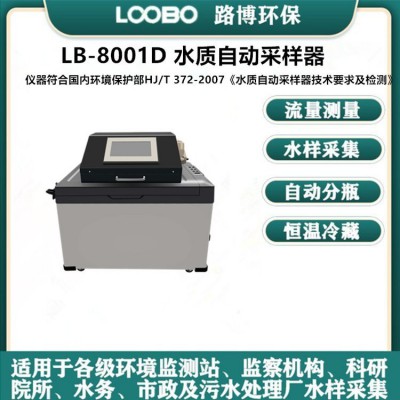 青島路博LB-8001D 水質(zhì)自動(dòng)采樣器   內(nèi)置雙泵采樣