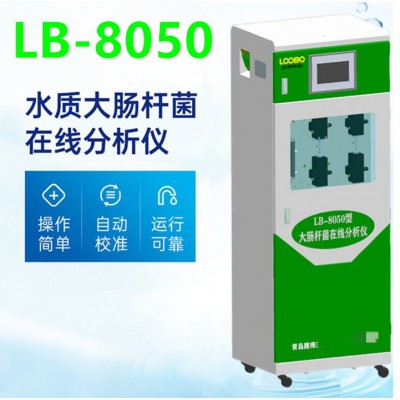 LB-8050在線水質(zhì)大腸桿菌分析儀 運(yùn)行成本低試劑消耗量小