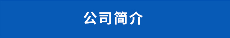 公司簡(jiǎn)介