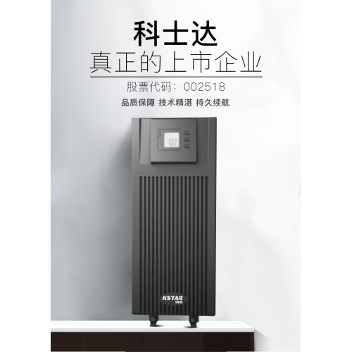 科士達(dá)UPS不間斷電源