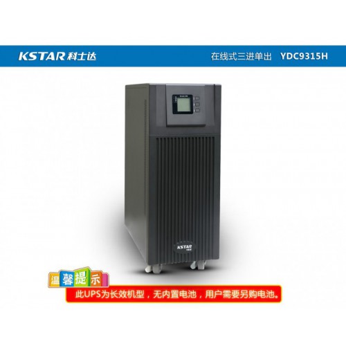 KSTAR科 士達(dá)UPS YDC9315/15KVA12KW