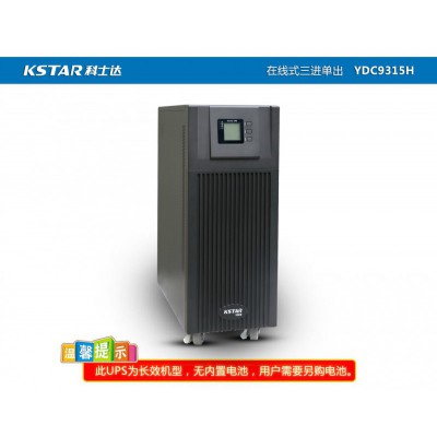 KSTAR科 士達UPS YDC9315/15KVA12KW