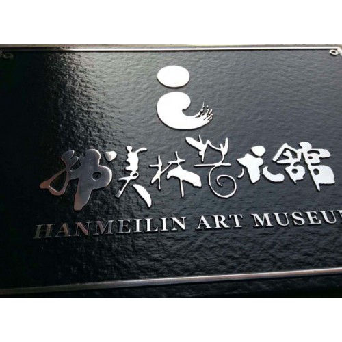 展覽館鋁板浮雕標牌  展廳鋁雕刻標牌  星級酒店銅板雕刻