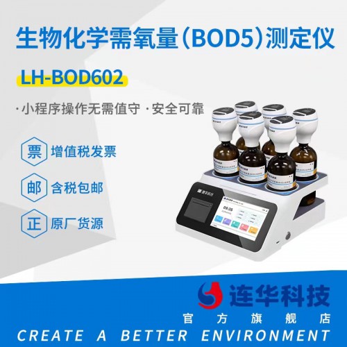 BOD速測(cè)儀 生物化學(xué)需氧量快速測(cè)定儀 LH-BOD601X