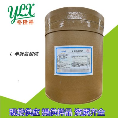 食品級(jí)L-半胱氨酸堿營(yíng)養(yǎng)強(qiáng)化劑白色粉末25公斤每桶