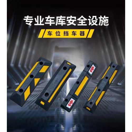 橡膠擋車(chē)器 車(chē)輪定位器 橡塑車(chē)輪定位器 交通設(shè)施車(chē)輪定位器