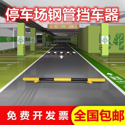 車位擋車器 鋼管阻車欄桿 防撞車庫(kù)擋車桿