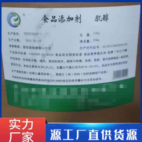 肌醇廠家食品級(jí) 白色粉末含量高免費(fèi)提供樣品