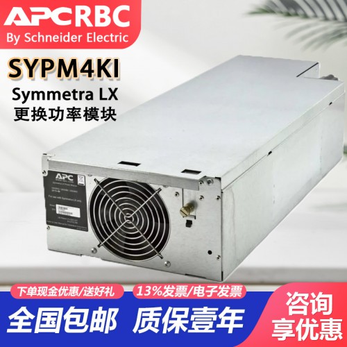 施耐德 SYPM4KI APC LX電源模塊