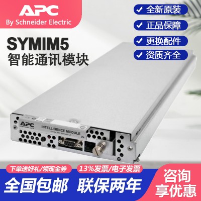 施耐德APC Symmetra 電源 SYMIM5 控制模塊