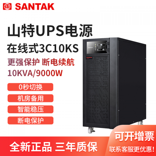 機房UPS電源 3C10KS在線式 深圳山特UPS代理