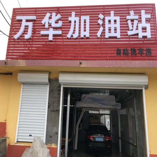 博友洗車機 24小時無人洗車 自動沖洗底盤 吹干洗護一體機