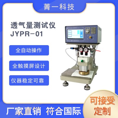 JYPR-01透氣量測試儀