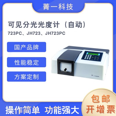 可見分光光度計723PC（自動） JH723、JH723PC