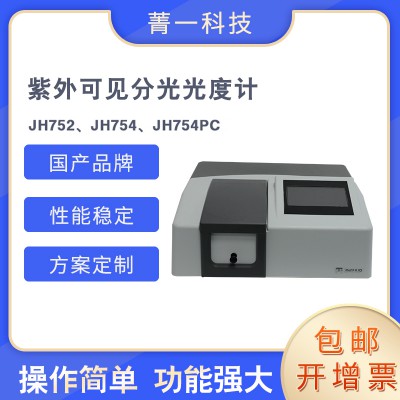 紫外可見分光光度計 JH752、JH754PC