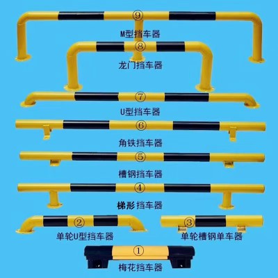 鋼管車位擋車器 M型車輪定位器 停車場(chǎng)車庫(kù)倒車U型防撞護(hù)欄