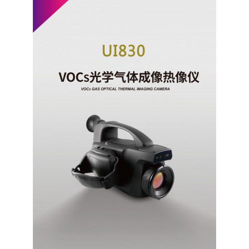 UI830 紅外VOCs熱成像分析儀 VOCs氣體檢漏儀