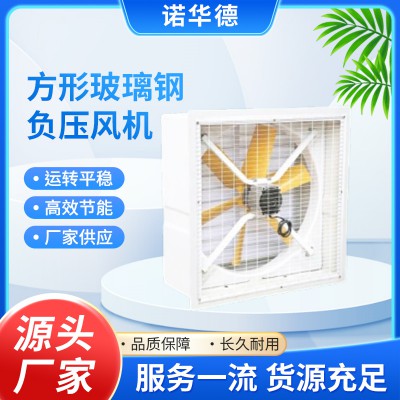 方形玻璃鋼負(fù)壓風(fēng)機(jī)