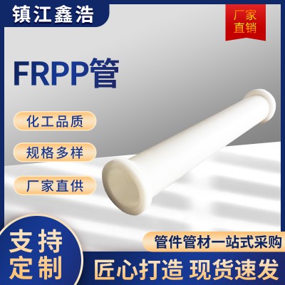 FRPP管