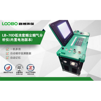 LB-70D低濃度煙塵煙氣分析儀