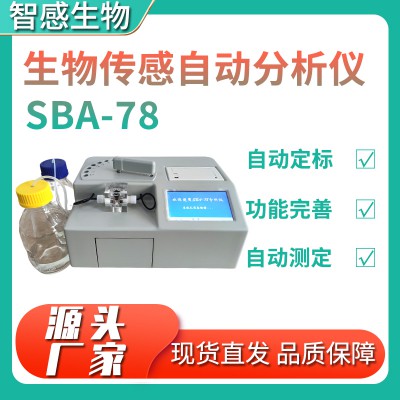 SBA-78生物傳感自動(dòng)分析儀