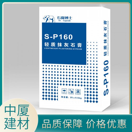 S-P160 輕質(zhì)抹灰石膏 輕質(zhì)粉刷石膏