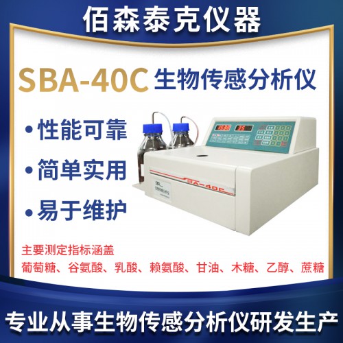 SBA-40C生物傳感分析儀