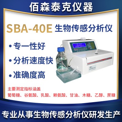 SBA-40E生物傳感分析儀