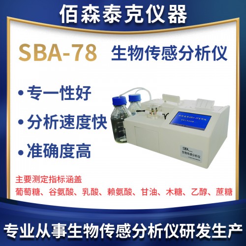 SBA-78生物傳感分析儀