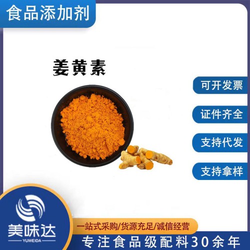 姜黃素 食品級(jí)姜黃素 著色劑姜黃素