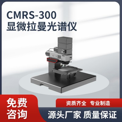 CMRS-300 顯微拉曼光譜儀