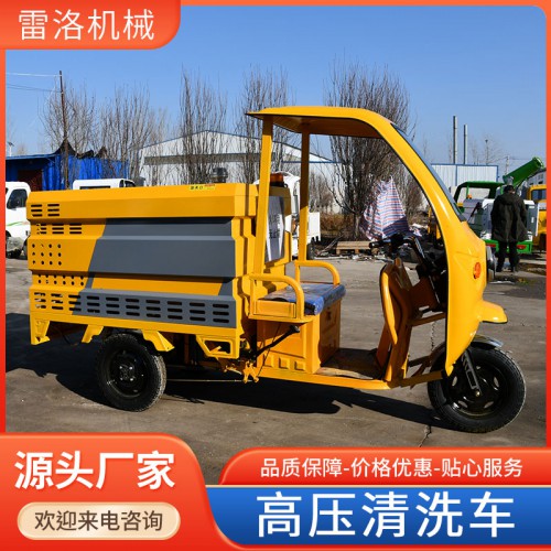 高壓清洗車 電動(dòng)三輪高壓清洗車