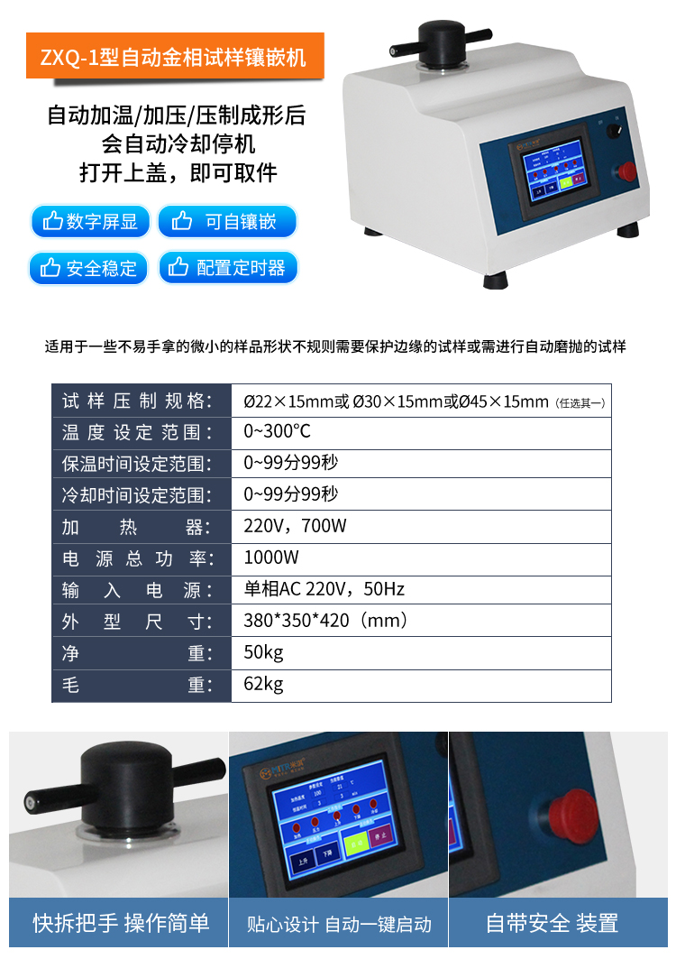 ZXQ-2S型自動(dòng)金相試樣鑲嵌機(jī)1688詳情頁+主圖_08