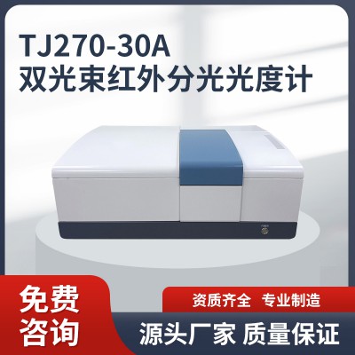 TJ270-30A雙光束紅外分光光度計(jì) 雙光束紅外分光光度計(jì)