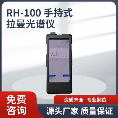 RH-100 手持拉曼光譜儀