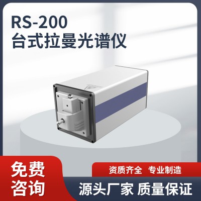 RS-200 臺(tái)式拉曼光譜儀