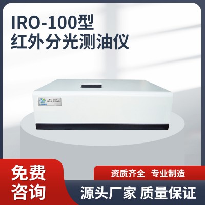 IRO-100型紅外分光測(cè)油儀 紅外分光測(cè)油儀