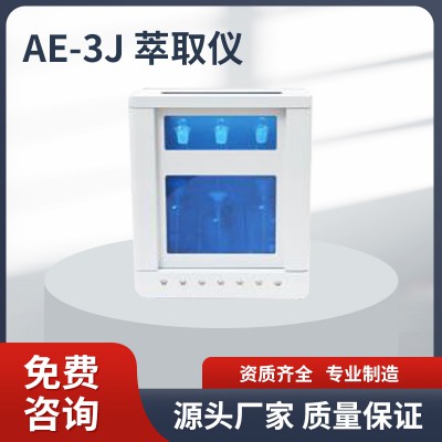 AE-3J萃取儀 萃取儀