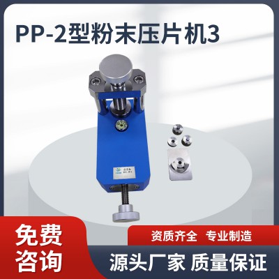 PP-2壓片機(jī) 壓片機(jī)