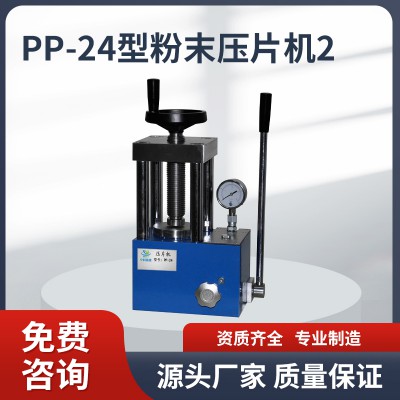 PP-24壓片機(jī) 壓片機(jī)