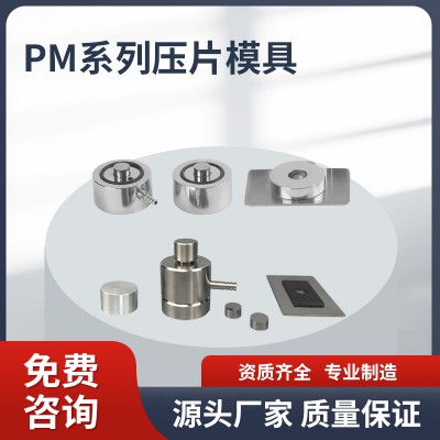 PM系列壓片模具 壓片模具