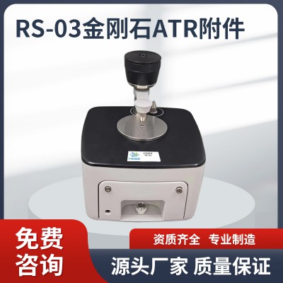 RS-03金剛石ATR附件