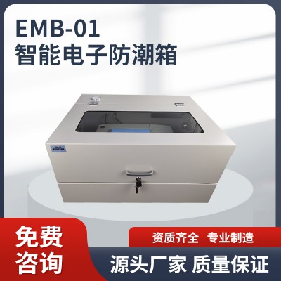 EMB-01智能電子防潮箱 電子防潮箱