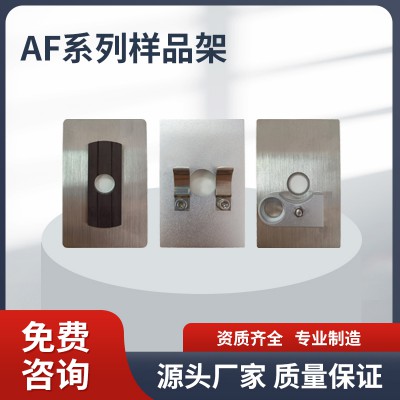 AF系列樣品架 樣品架