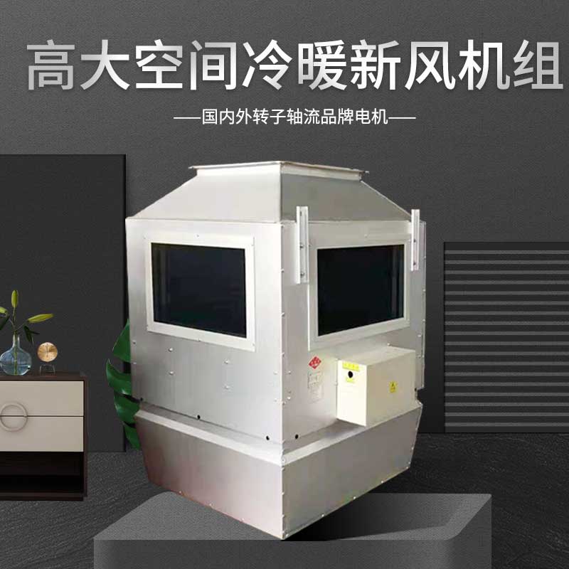 高大空間采暖機組 風(fēng)量11000m³/h 電機功率2.5kw 產(chǎn)品介紹