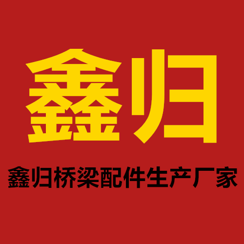 衡水鑫歸機(jī)械加工廠